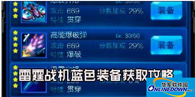 高手分享：雷霆战机装备大全攻略