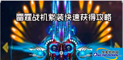 雷霆战机装备汇总快速刷紫色装备攻略