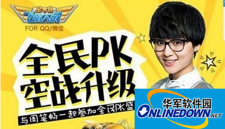 全民PK空战升级：全民飞机大战推PK周笔畅