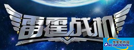 雷霆战机装备进化新玩法：好友助战系统加入