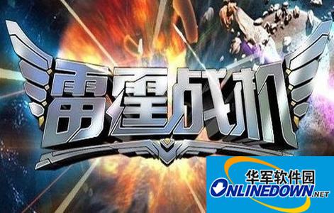雷霆战机装备大全好友助阵的攻略 最佳时机的选择