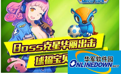 全民飞机大战新版上线 增球福宝贝和Boss Rush关卡