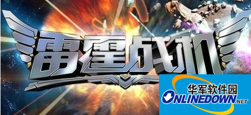 雷霆战机副武器穿甲弹最给力的搭配攻略