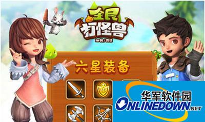 全民打怪兽六星装备掉落出处揭秘