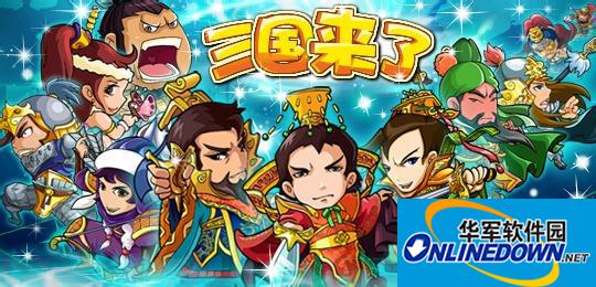 三国来了手游攻略之武将巧妙搭配