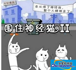 围住神经猫基友模式0步攻略