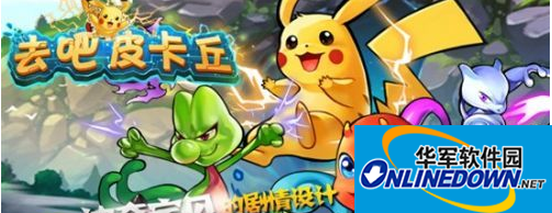 去吧皮卡丘无尽深渊打法攻略详解