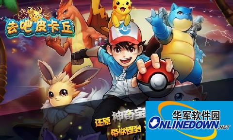 去吧皮卡丘无尽深渊攻略全解