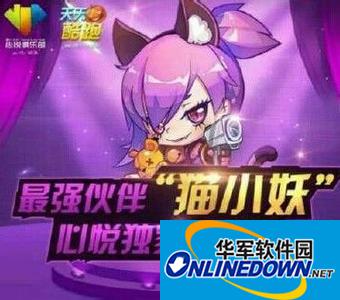 天天酷跑猫小妖属性技能详解