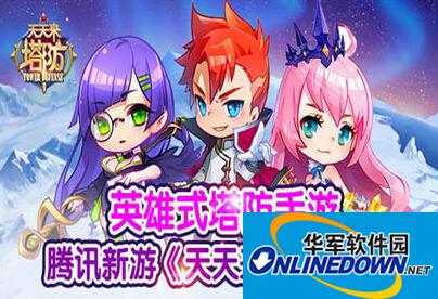 天天来塔防59关通关攻略：任务要求+具体步骤