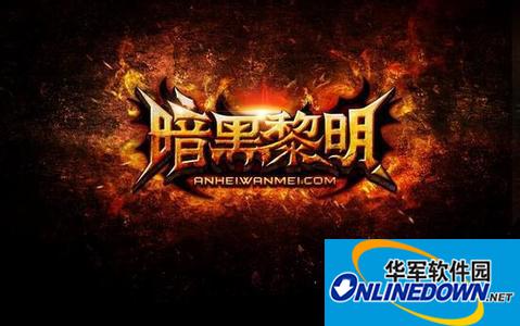 暗黑黎明高手养成记