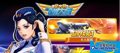 全民飞机大战铁流铠甲获得技巧
