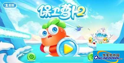 保卫萝卜2新版：突遇闪退的处理秘籍