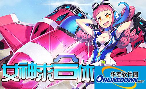 详解全民飞机大战战机合体新玩法