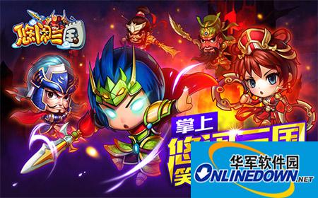新手必备：悠闲三国快速入门攻略