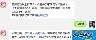 天天爱消除图鉴攻略：哪只宠物头上长草?