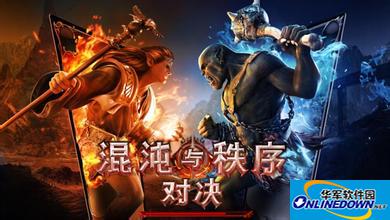 混沌与秩序对决如何英雄选择