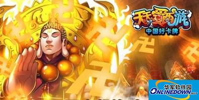 天天爱西游战力提升之制霸新区