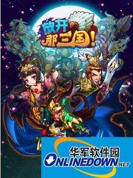 放开那三国前中后期阵容搭配感悟