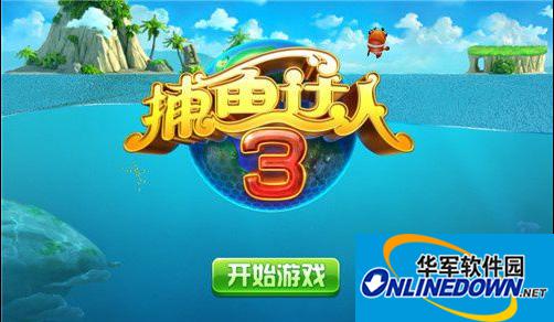 捕鱼达人3怎么得高分？游戏技巧分享