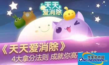 《天天爱消除》拿分规则,助你迅速成为高手