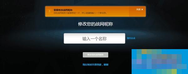 暴雪福利：战网昵称可以免费修改了