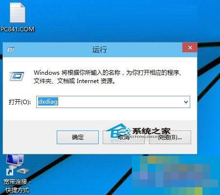 Windows10查看Directx版本的方法