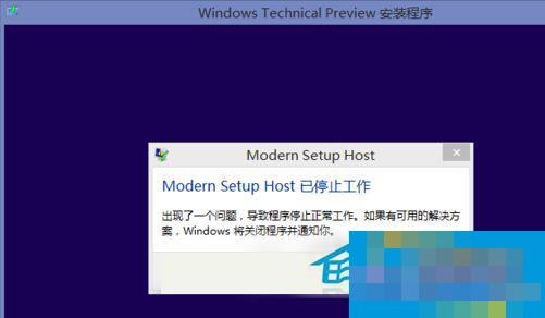 Win8.1升级Win10后提示modern setup host已经停止工作如何解决？