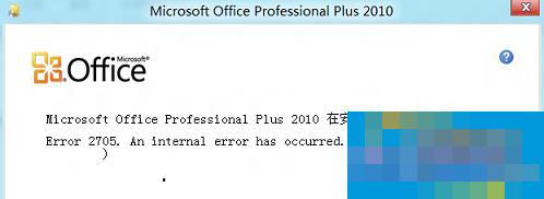 Windows8系统Office安装失败报错2705如何处理？
