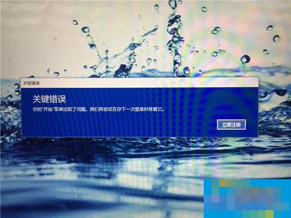 Win10开始菜单出现“关键错误”的解决方法