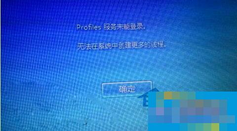 Win7开机提示“profile服务未能登录,无法在系统中创建更多线程”如何解决？