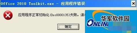 WinXP安装应用程序时出现0xc0000135失败的解决方法