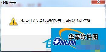 Win7系統(tǒng)快播不能播放提示該網(wǎng)站不可點播的解決方法