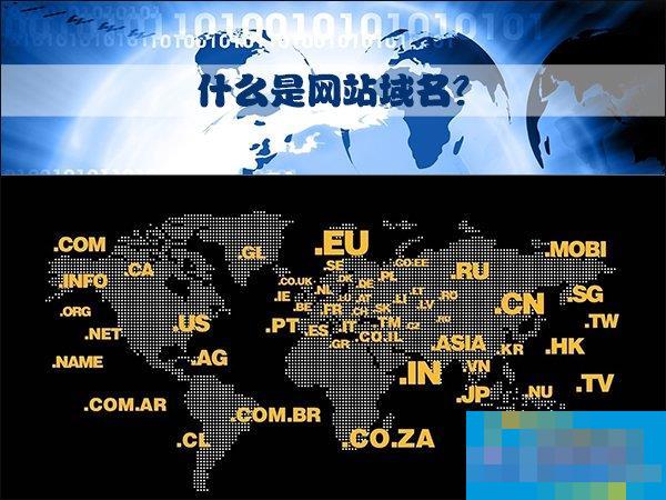 什么是網(wǎng)站域名？網(wǎng)站名稱、URL又是什么？