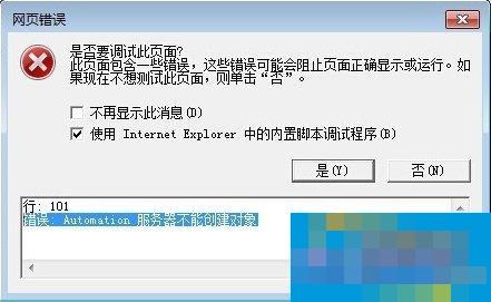 Win7 IE报错“Automation 服务器不能创建对象”怎么办？