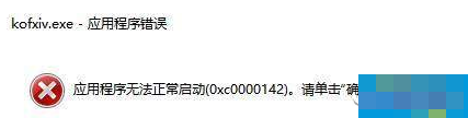 拳皇14进不去提示0XC0000142错误解决办法一览