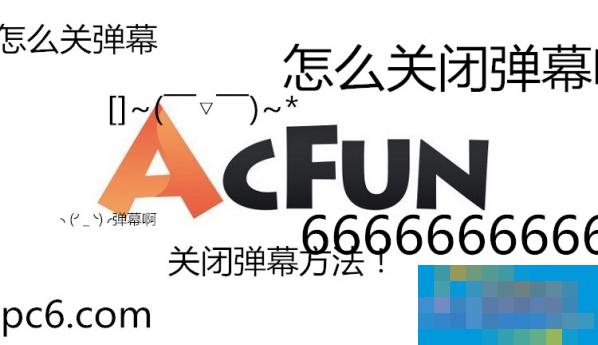 acfun怎么关弹幕 A站关闭弹幕方法