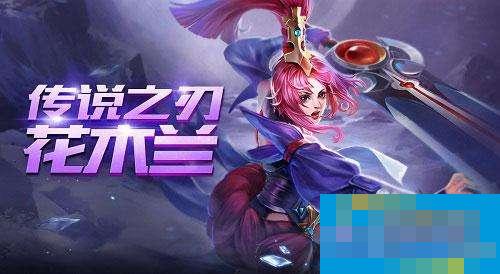 王者荣耀花木兰重做出装最强搭配推荐