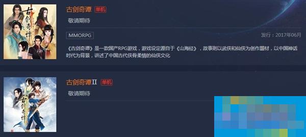 《古剑奇谭》单机系列6月登陆腾讯TGP 售价尚未公布