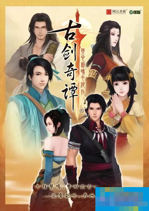 《古剑奇谭》前2部正式在腾讯TGP开卖：打包18元
